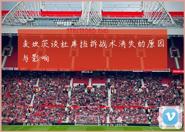 麦坎茨谈杜库挡拆战术消失的原因与影响