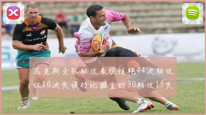 尼克斯全队助攻表现惊艳44次助攻仅10次失误对比掘金的30助攻15失误