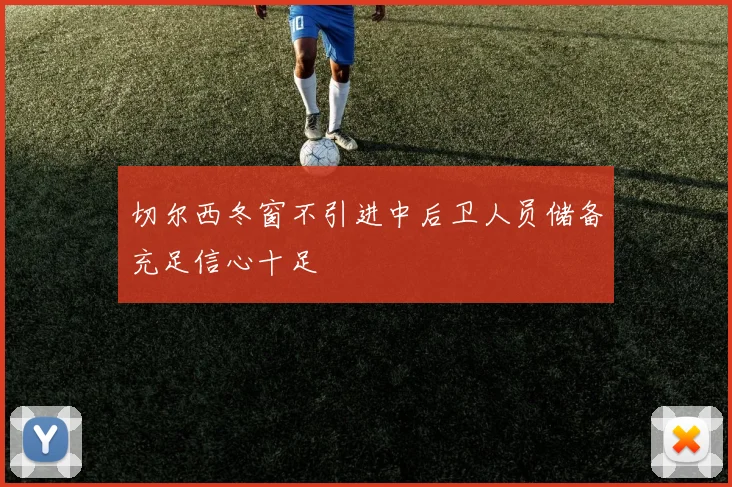 切尔西冬窗不引进中后卫人员储备充足信心十足